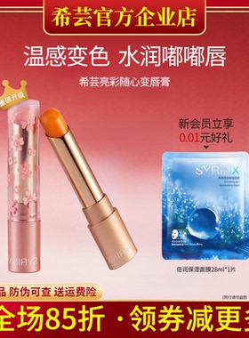 希芸亮彩随心变唇膏 润唇膏亮泽滋润百搭变色口红旗舰店官方正品