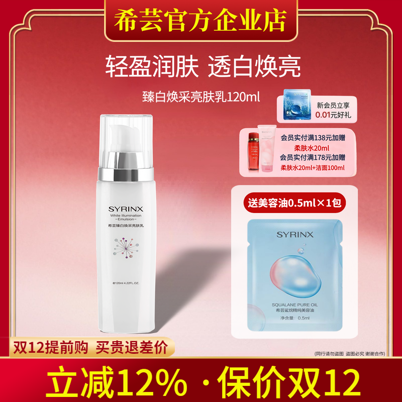 希芸臻白焕采亮肤乳 爽肤乳 保湿乳液 提亮肤色补水 淡化色斑痘印