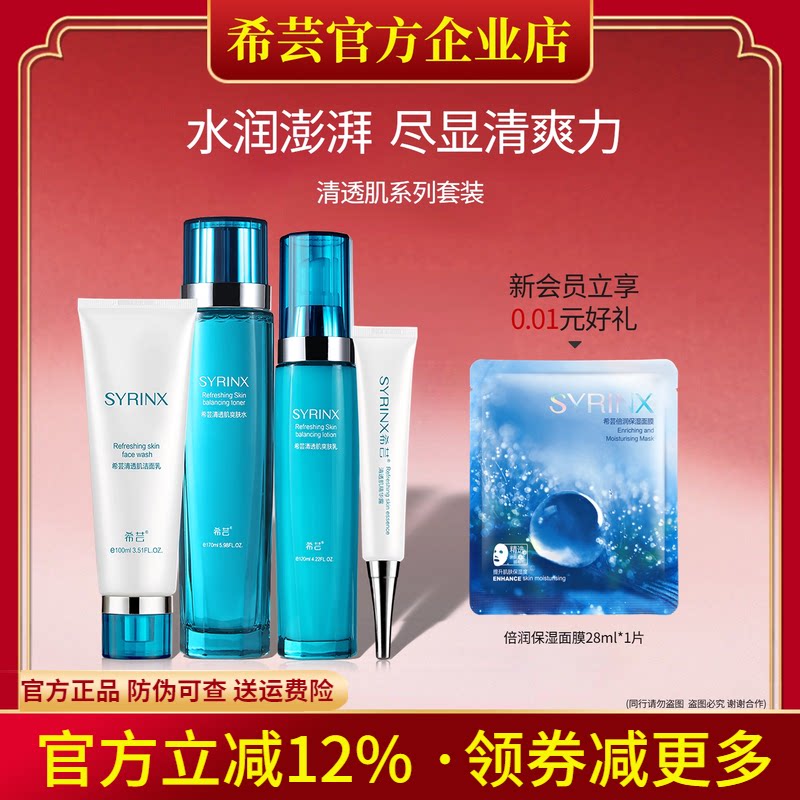 希芸清透肌套装洁面水乳液精华补水保湿清爽好吸收旗舰店官网正品