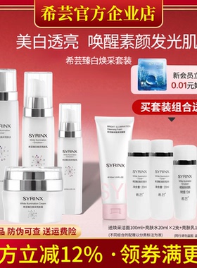 希芸臻白水乳套装烟酰胺去黄提亮淡化色斑保湿官方旗舰店官网正品