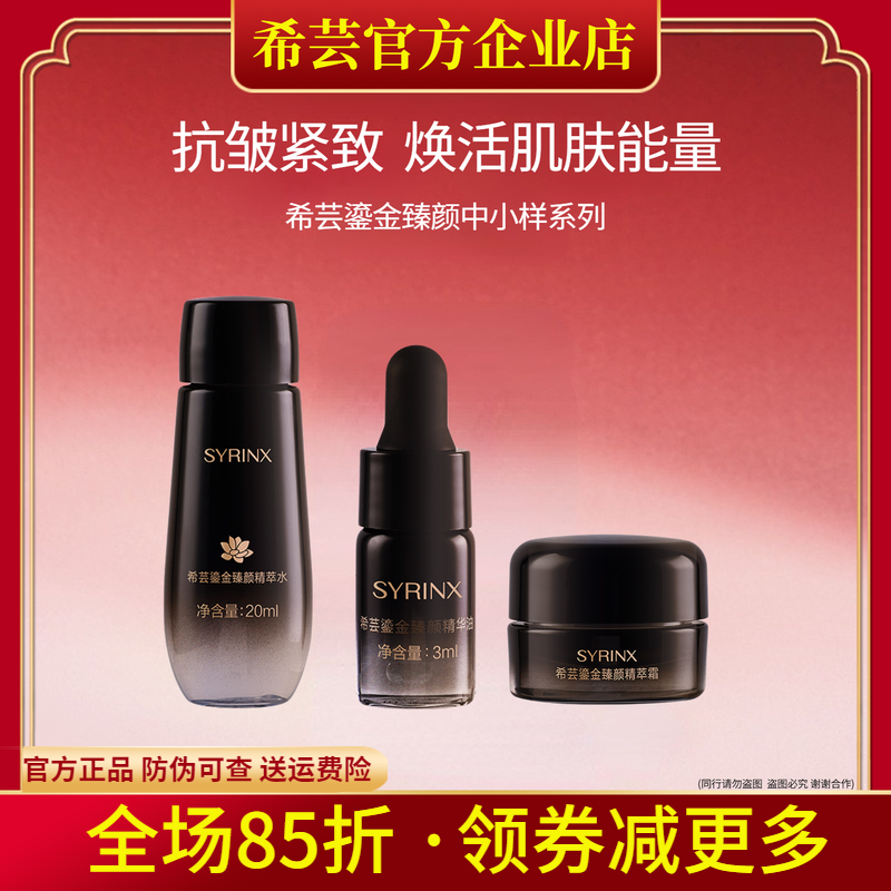 希芸鎏金臻颜精萃套装中小样试用装补水保湿抗皱紧致旗舰官方正品