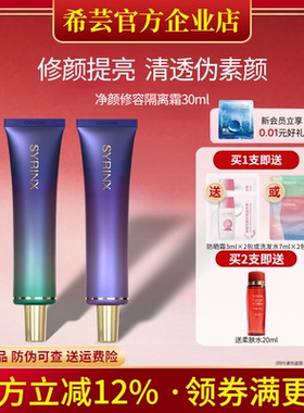 希芸净颜修容隔离霜妆前乳打底隐毛孔滋润保湿遮瑕旗舰店官网正品