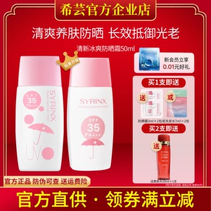 希芸清新冰爽防晒霜 SPF35防紫外线隔离面部女男旗舰店官方正品
