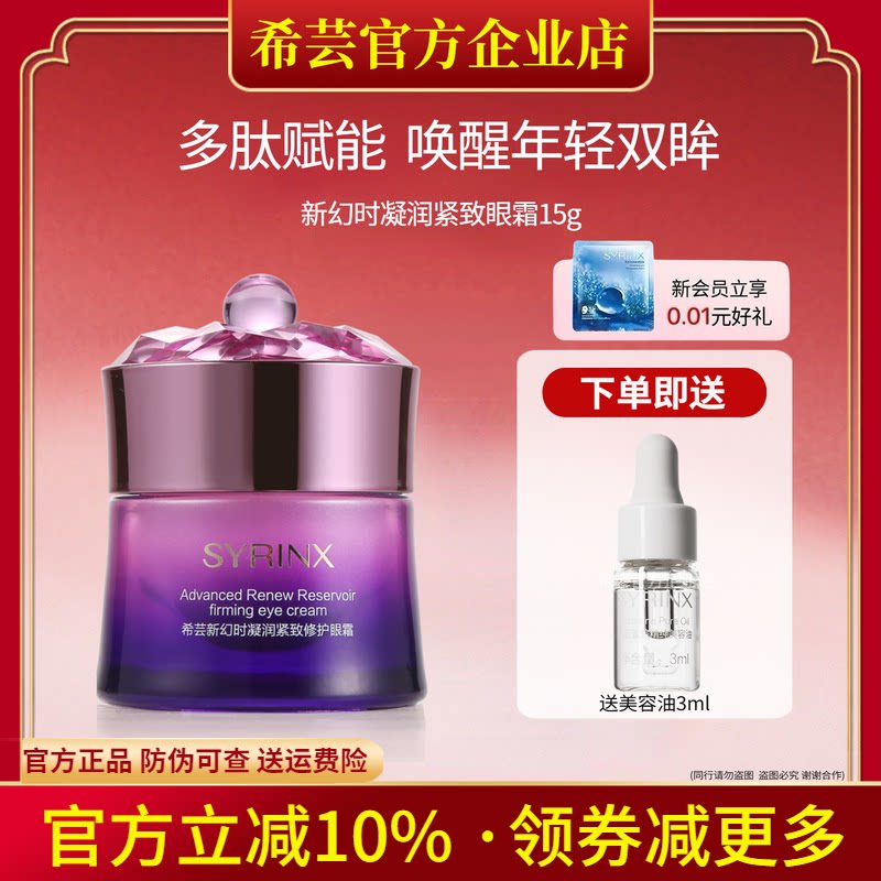 希芸新幻时凝润眼霜眼部精华细纹眼袋黑眼圈补水保湿滋润淡化紧肤