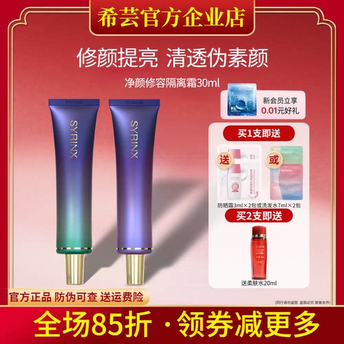 希芸旗舰店官网正品隔离霜