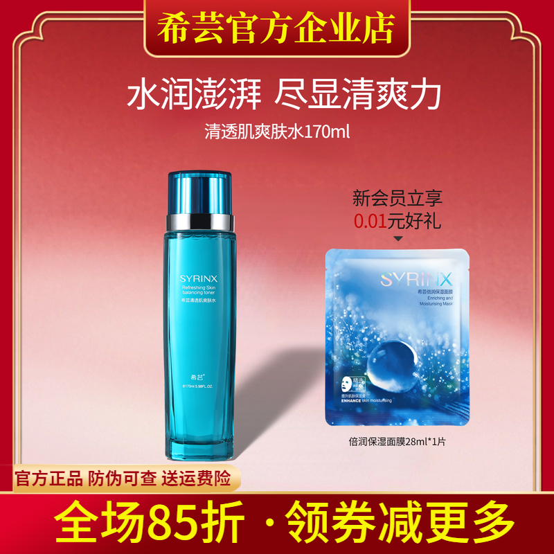 希芸清透肌爽肤水170ml 控油补水 收缩毛孔 平衡水油改善粉刺黑头