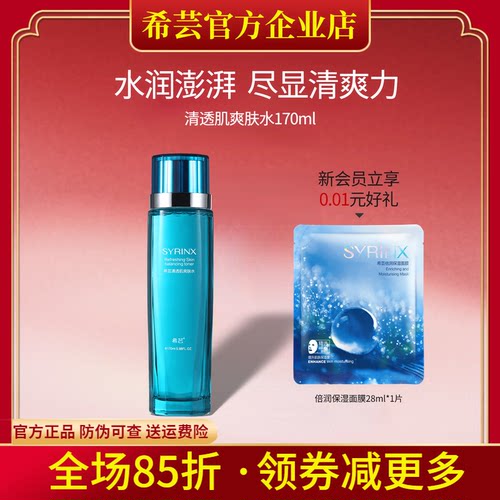 希芸旗舰店官网正品清透肌爽肤水
