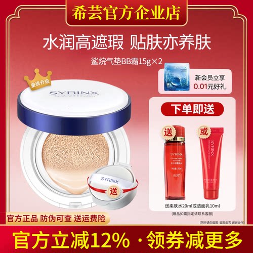 希芸鲨烷气垫BB霜裸妆遮瑕提亮肤色控油保湿持久旗舰店官网正品 - 封面