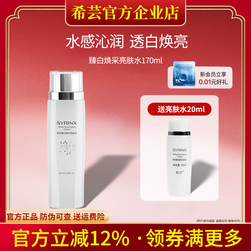 希芸臻白焕采亮肤水爽肤水化妆水补水保湿淡化痘印美白淡斑保湿水