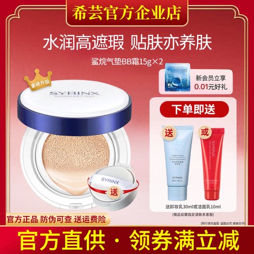 希芸鲨烷气垫BB霜裸妆遮瑕提亮肤色控油保湿持久旗舰店官网正品 - 封面