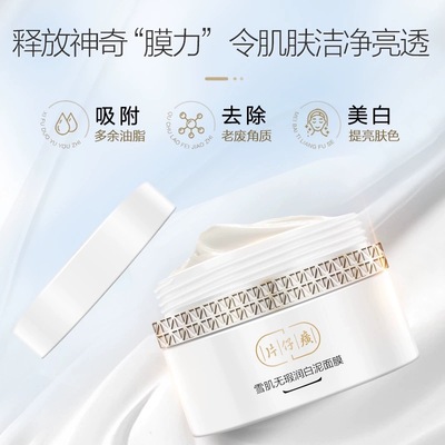 片仔癀牌雪肌无瑕润白泥面膜200g清洁油脂祛除角质面膜国货护肤品