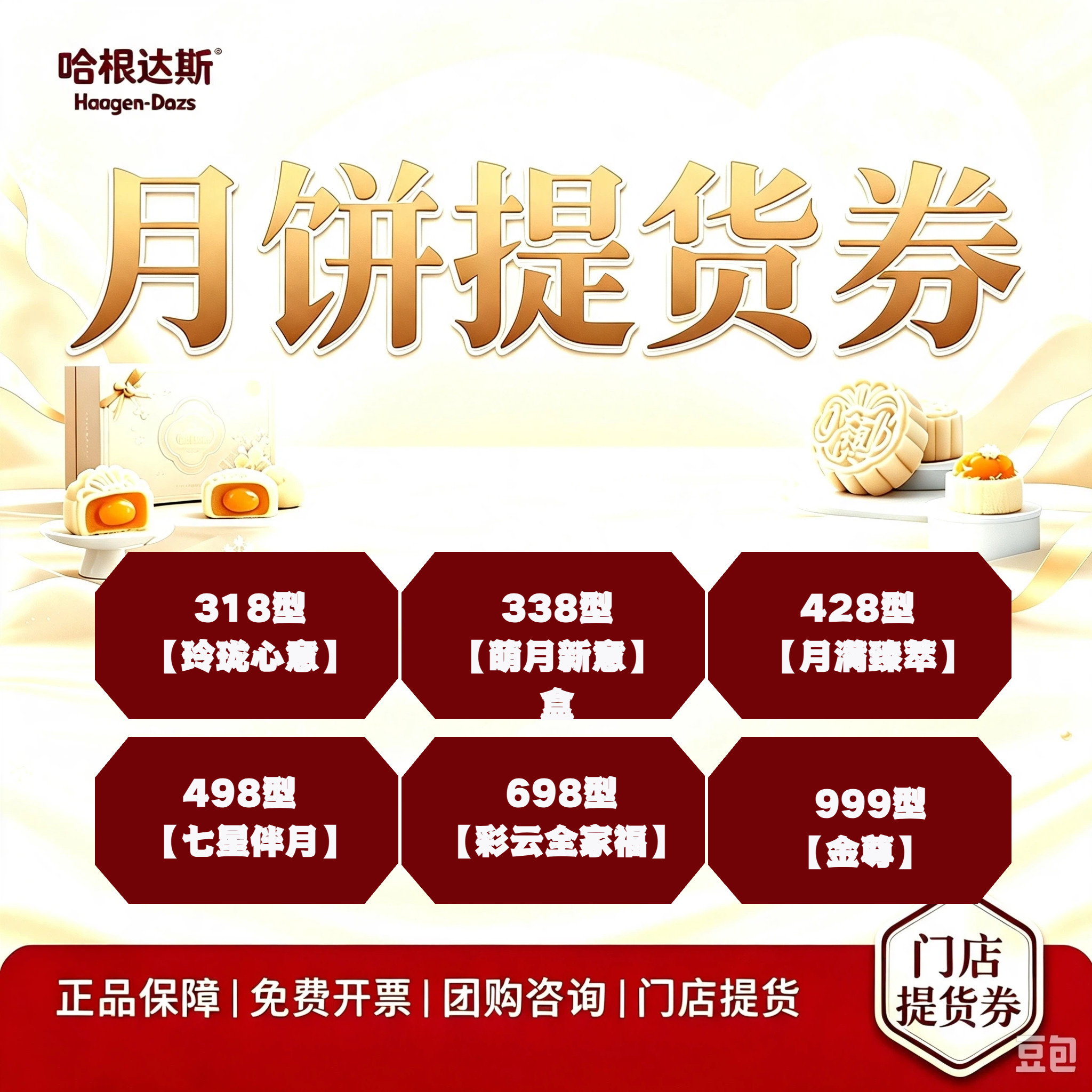 哈根达斯月饼提货券318/33礼品卡