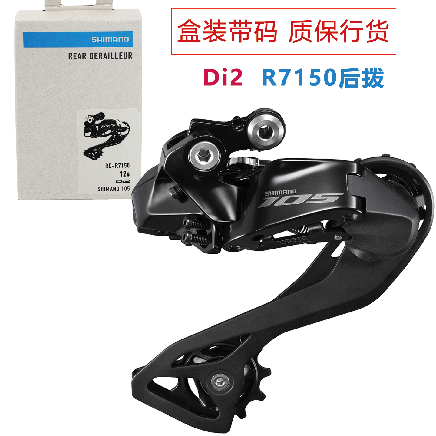 禧玛诺105后拨12速Di2R7150后拨