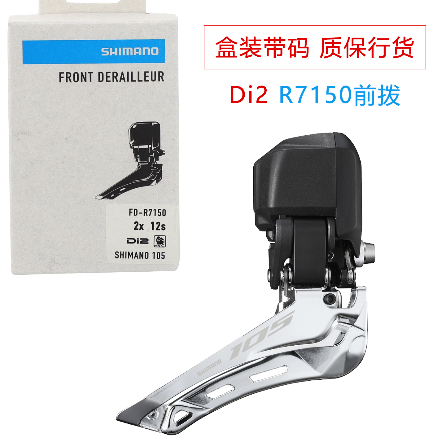 禧玛诺105前拨12速电变R7150前拨