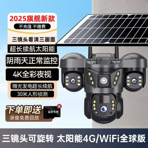 太阳能无线三目摄像机