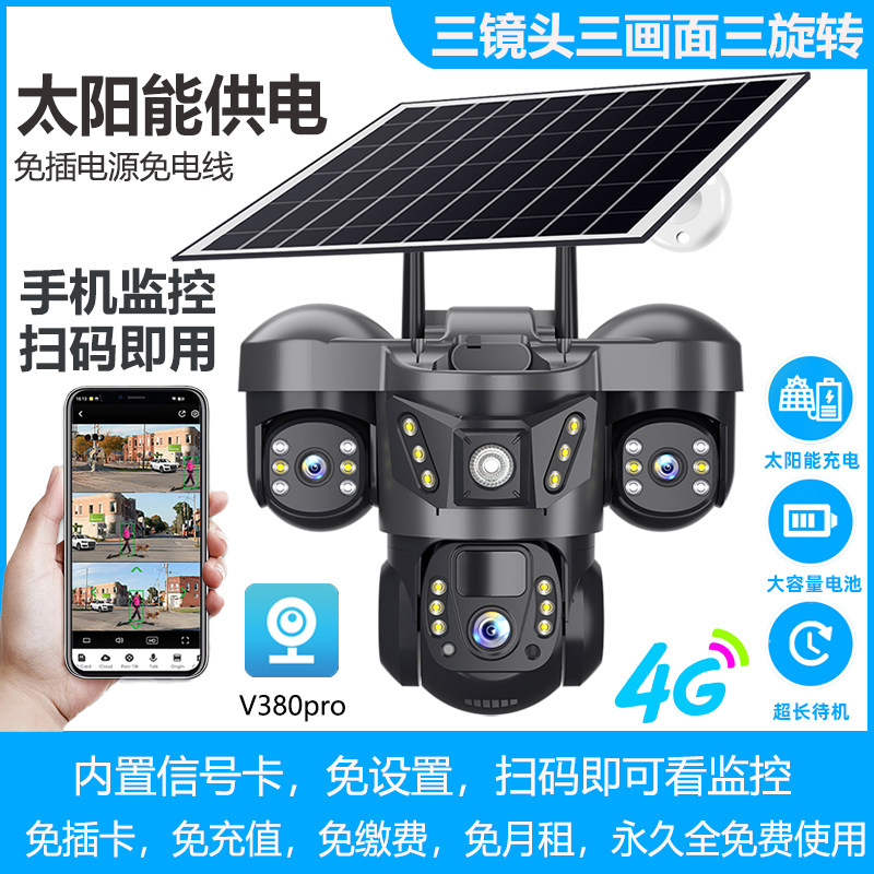 V380海外欧版4G太阳能无线摄像头三镜头WiFi监控器手机远程室外,电子/电工,太阳能摄像头,淘宝优惠券,粉丝福利购,淘宝优惠卷