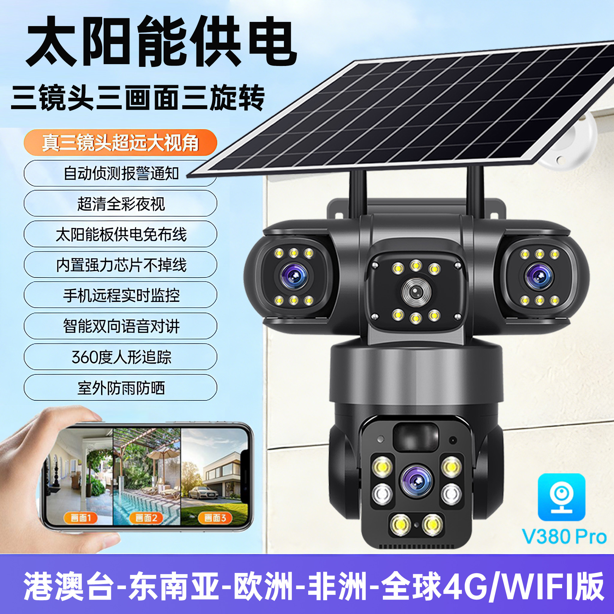 v380pro摄影头4g海外欧版WiFi太阳能三画面手机远程室外WiFi监控