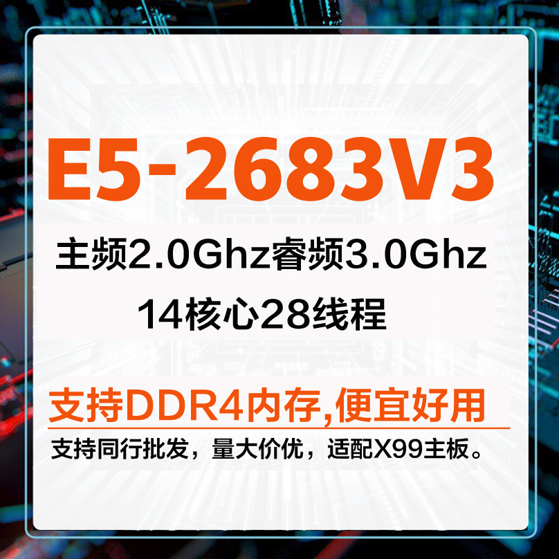 Intel Xeon E5 2683V3 CPU正式版有 E5-2678v3 2666V3 2673V3-封面