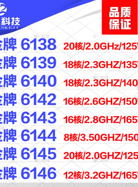 lntel 金牌 6138 6139 6140 6142 6143 6144 6145 6146 3647针CPU