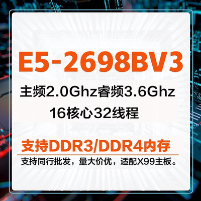 至强e5-2698BV3多开完爆性能CPU