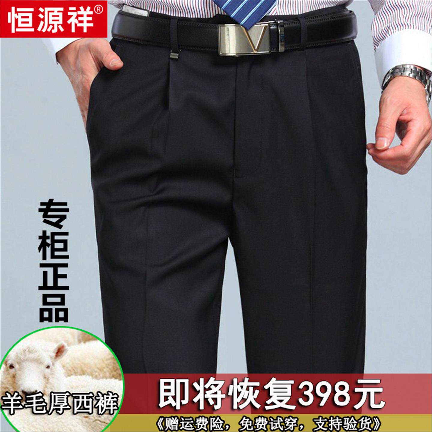 恒源祥秋冬厚款羊毛西裤高腰深裆男直筒宽松中老年商务正装休闲