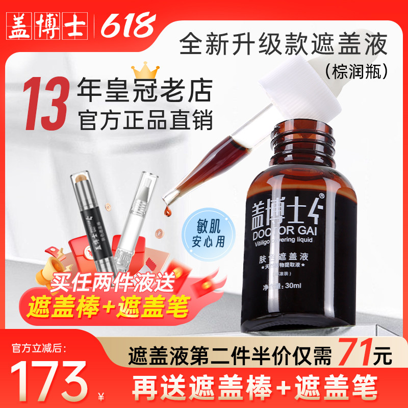 【官方正品】盖博士白癜风遮盖液白斑防水持久肤色遮瑕霜外用防汗