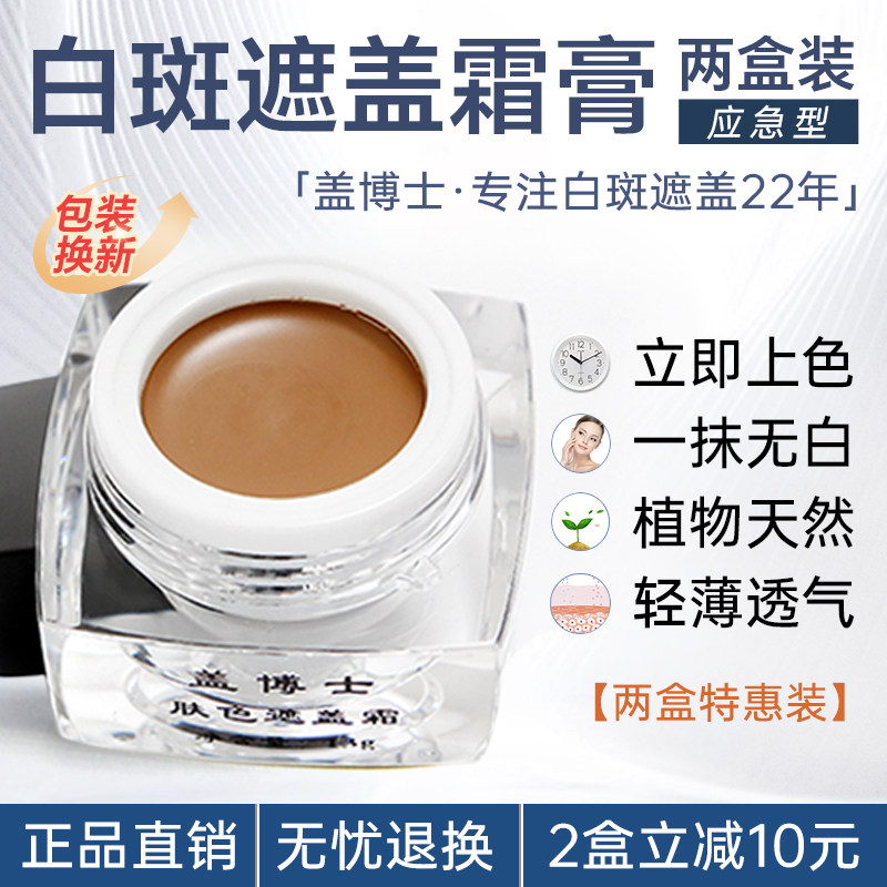 【两盒装】盖博士白癜风遮盖霜 白斑遮瑕膏肤色外用特效 立即上色