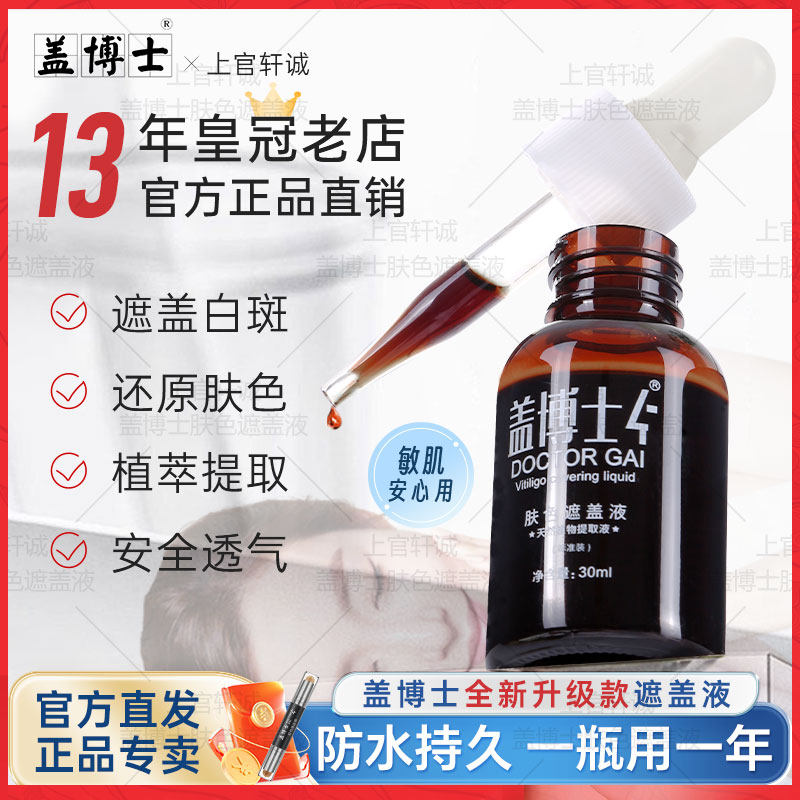 【官方正品】盖博士白癜风遮盖液白斑防水持久肤色遮瑕霜外用防汗