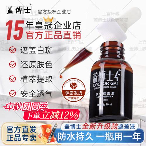 【官方正品】盖博士白癜风遮盖液白斑防水持久肤色遮瑕霜外用防汗 - 封面