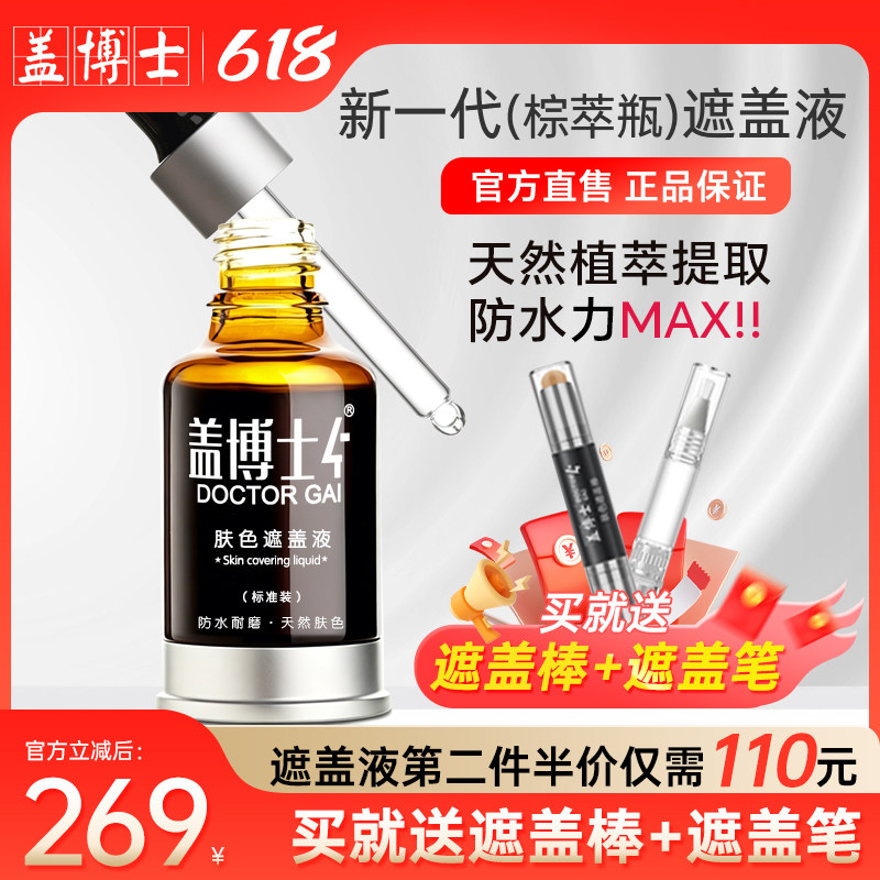【新一代】盖博士白癜疯遮盖液 防水持久白斑外用肤色霜遮瑕正品