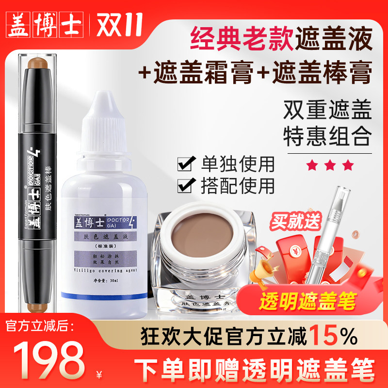 【经典款套装】盖博士白癜风遮盖液遮盖霜外用遮瑕膏肤色防水