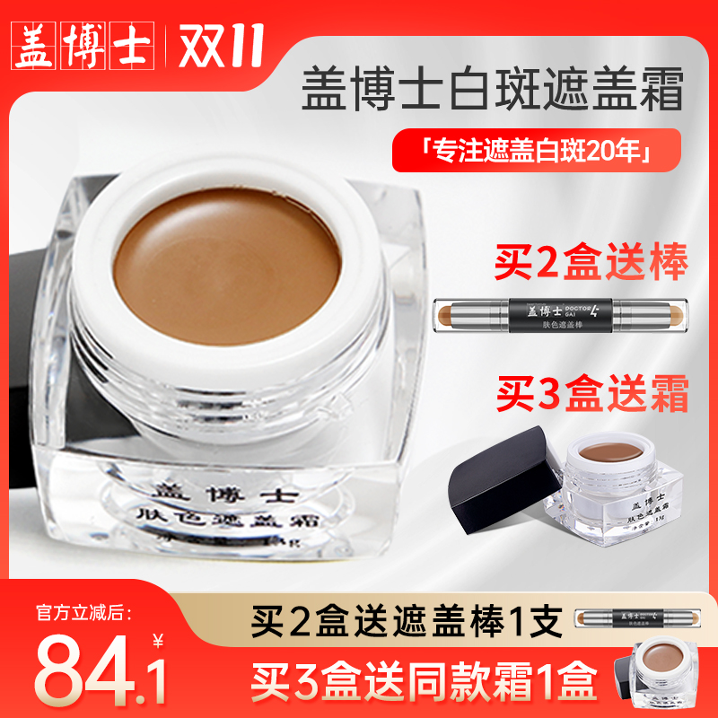 【两盒装】盖博士白癜风遮盖霜 白斑遮瑕膏肤色外用特效 立即上色