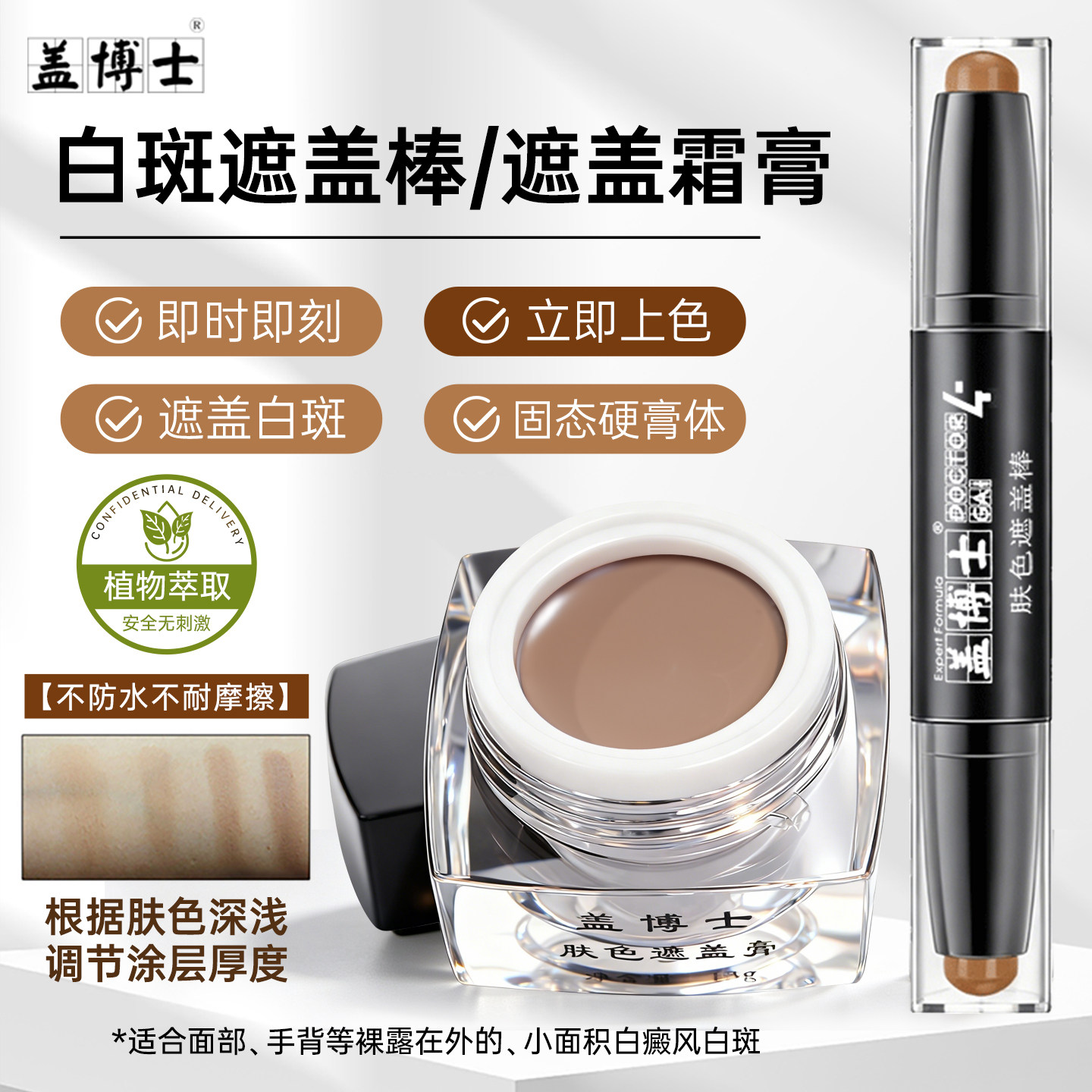 【正品】盖博士白癜风遮盖棒白斑遮瑕霜膏肤色遮盖笔外用快速修复