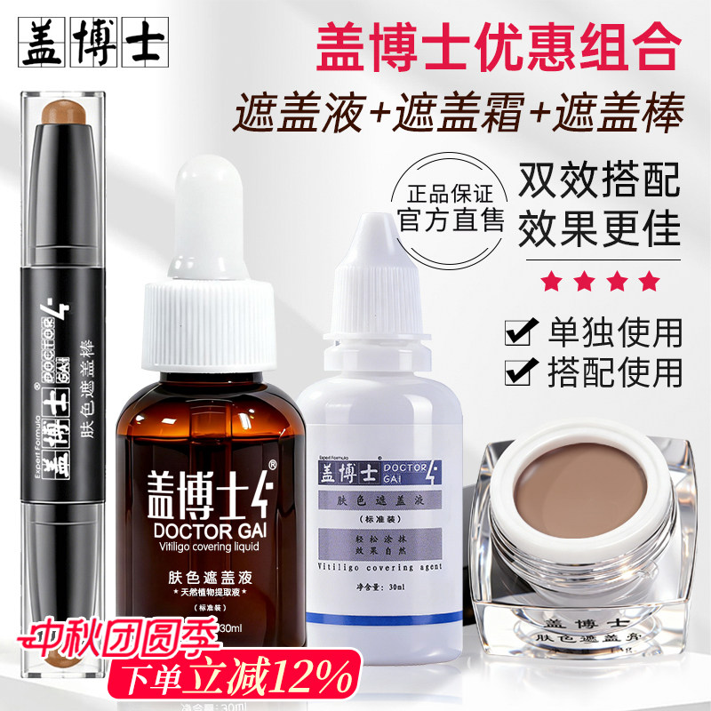 【遮白组合】白癜风遮盖液遮盖霜