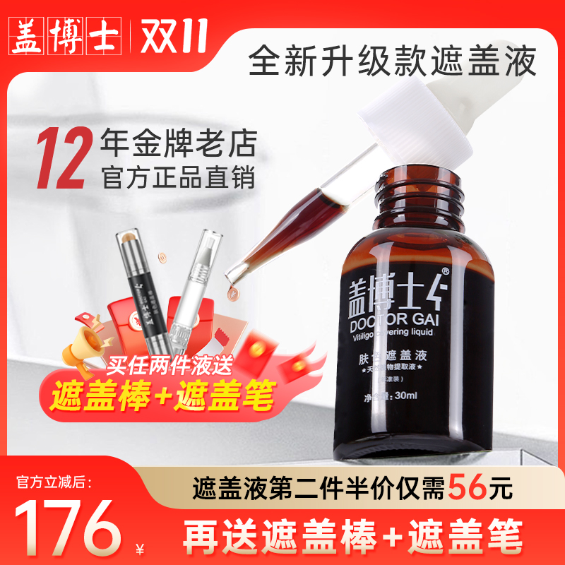 【官方正品】盖博士白癜风遮盖液白斑防水持久肤色遮瑕霜外用防汗