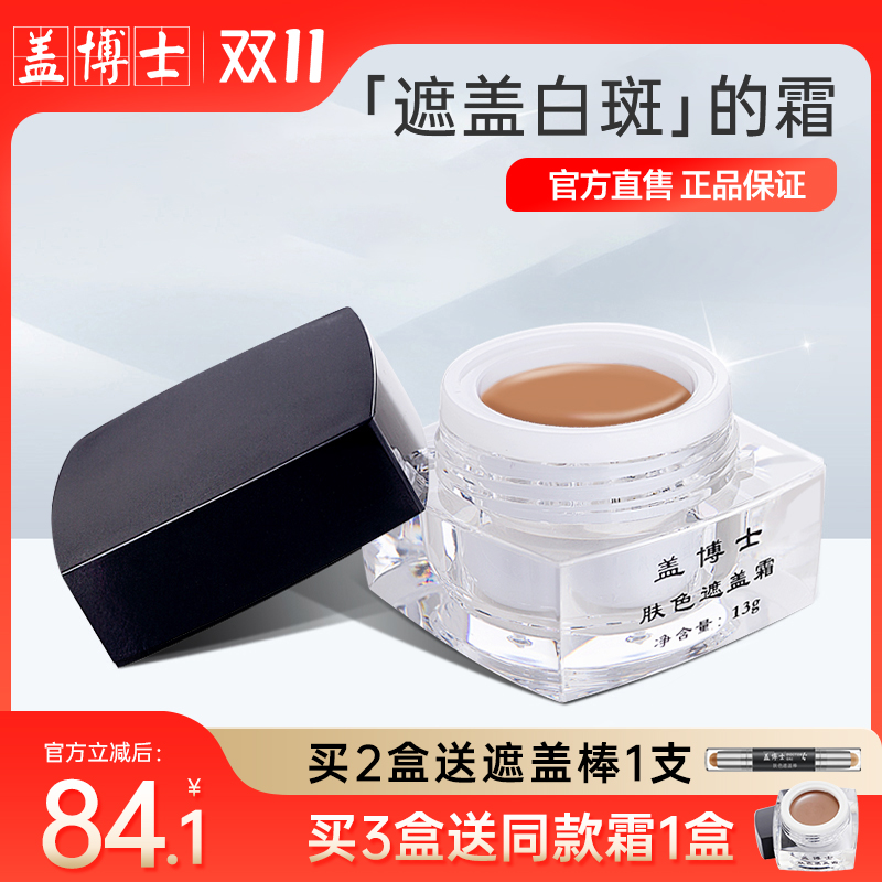 【正品直销】盖博士白癜风遮盖霜白斑肤色遮瑕膏微防水外用上色快