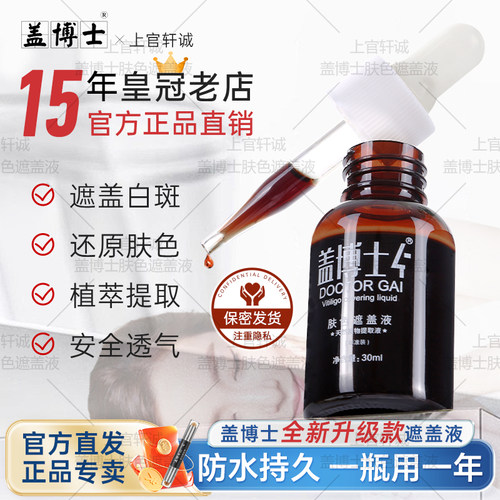 【官方正品】盖博士白癜风遮盖液白斑防水持久肤色遮瑕霜外用防汗 - 封面