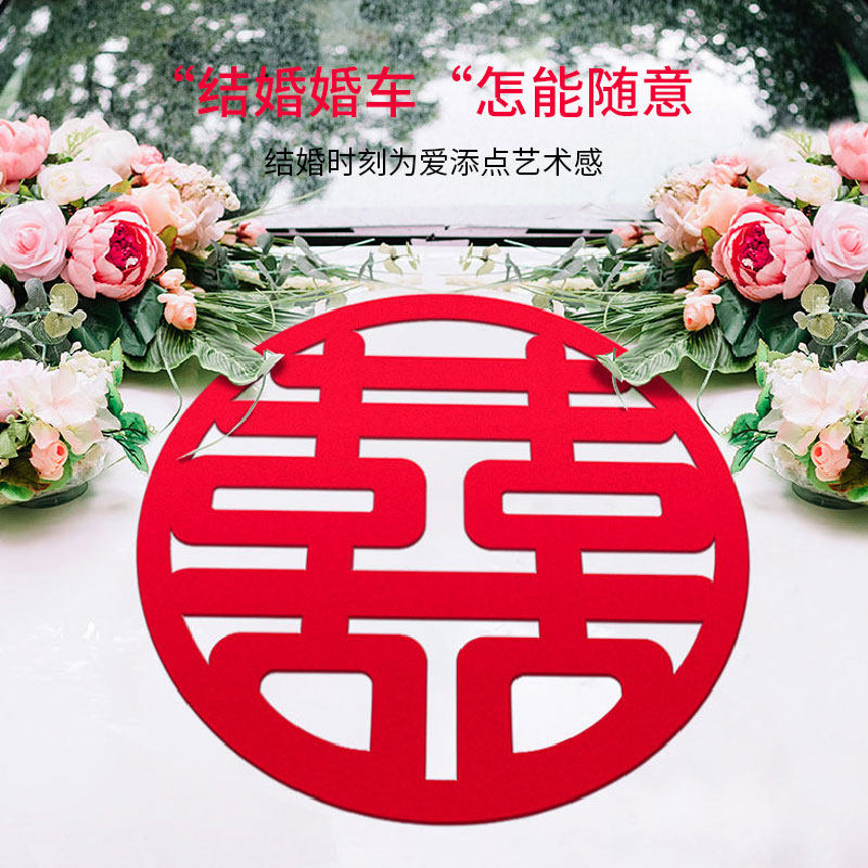 花束包装圆形无纺布植绒喜字婚车车贴窗花贴结婚婚房装饰婚庆用品