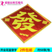 花束包装 發字开业花篮发字贴开业开张庆典礼仪鲜花蓝花店用品材料