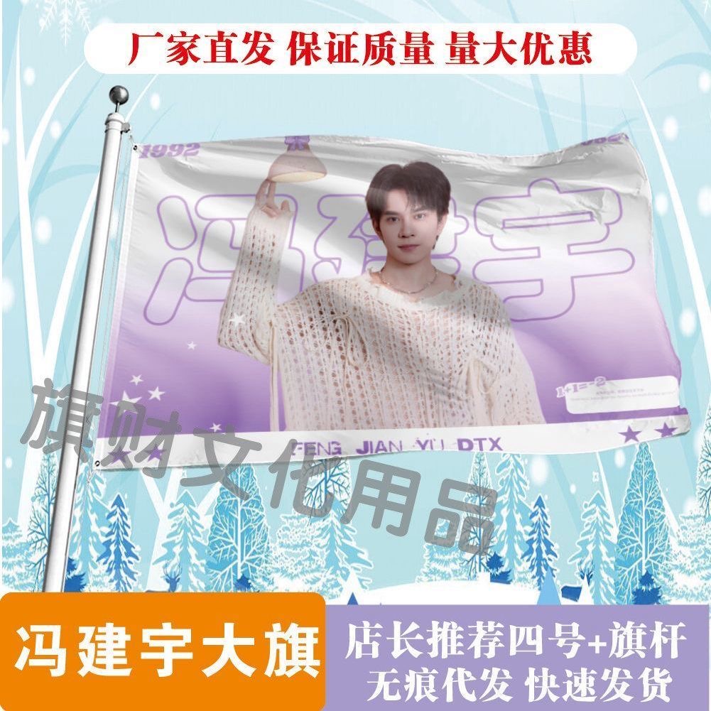 冯建宇应援大旗明星演唱会手持大旗户外音乐节歌手大旗定制周边