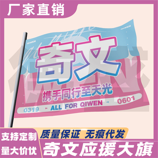 奇文应援大旗左奇函杨博文cp应援旗户外演唱会应援旗饭制定制定做