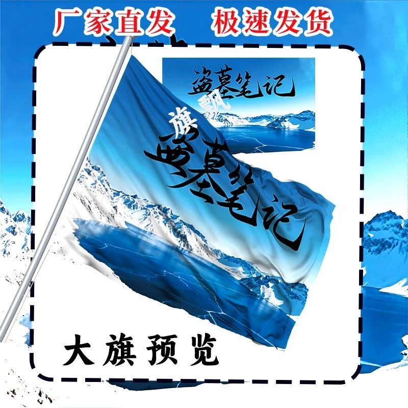 盗墓笔记应援大旗盗墓笔记手持大旗户外音乐节应援旗定制代发批发