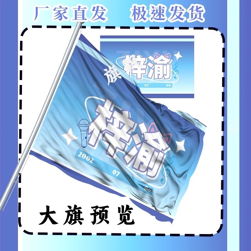 梓渝应援大旗演唱会音乐节户外摇滚旗帜签名气氛手举粉丝周边旗子