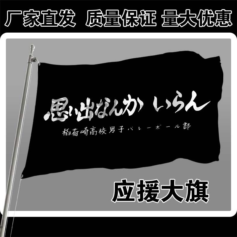 旗帜定做排球少年队旗乌野荷崎飞心青叶入魂音驹应援谷稻定制旗子