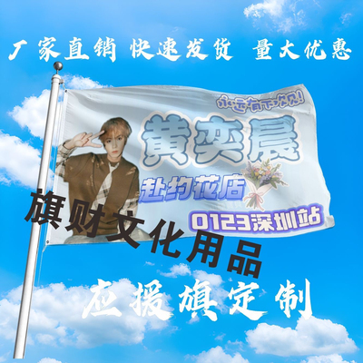 黄奕晨应援大旗明星演唱会手持大旗户外音乐节歌手大旗定制周边