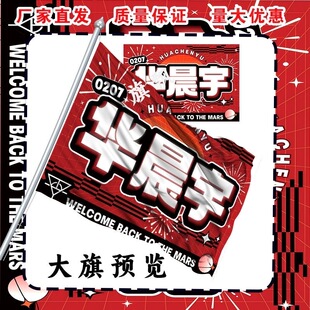 华晨宇应援大旗明星演唱会手持应援旗户外音乐节应援旗定制代发