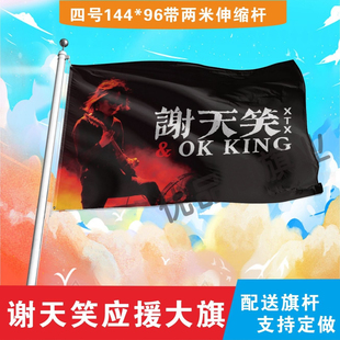 谢天笑应援大旗明星组合应援旗户外音乐节演唱会应援旗帜定制