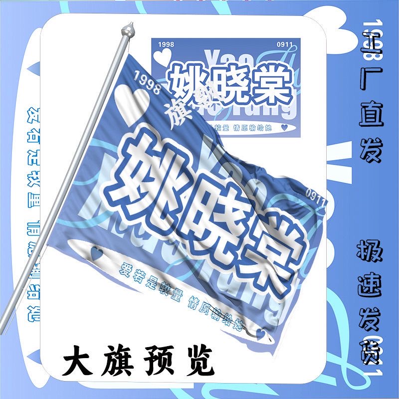 姚晓棠应援大旗明星演唱会应援旗音乐节大旗户外应援旗帜定制代发
