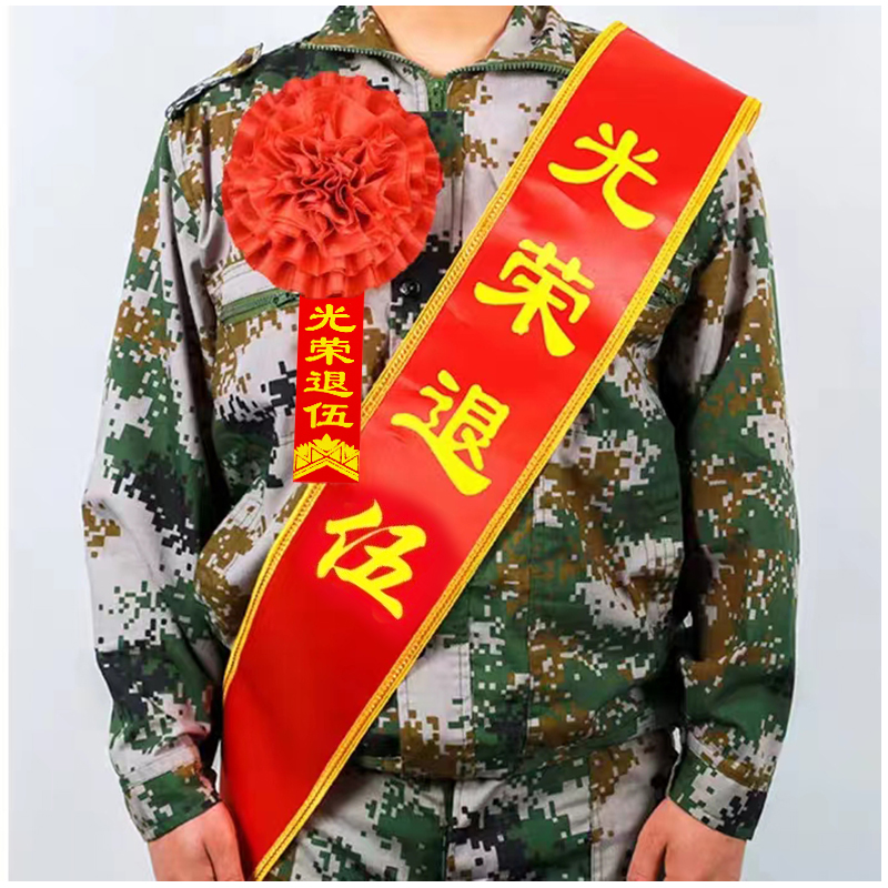 大红花表彰绶带光荣退伍退役装饰