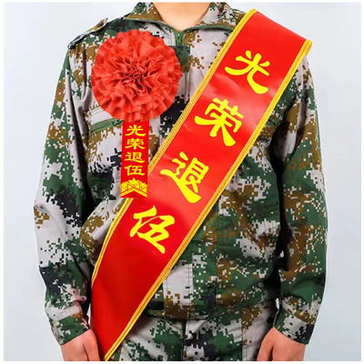 大红花表彰绶带光荣退伍退役装饰